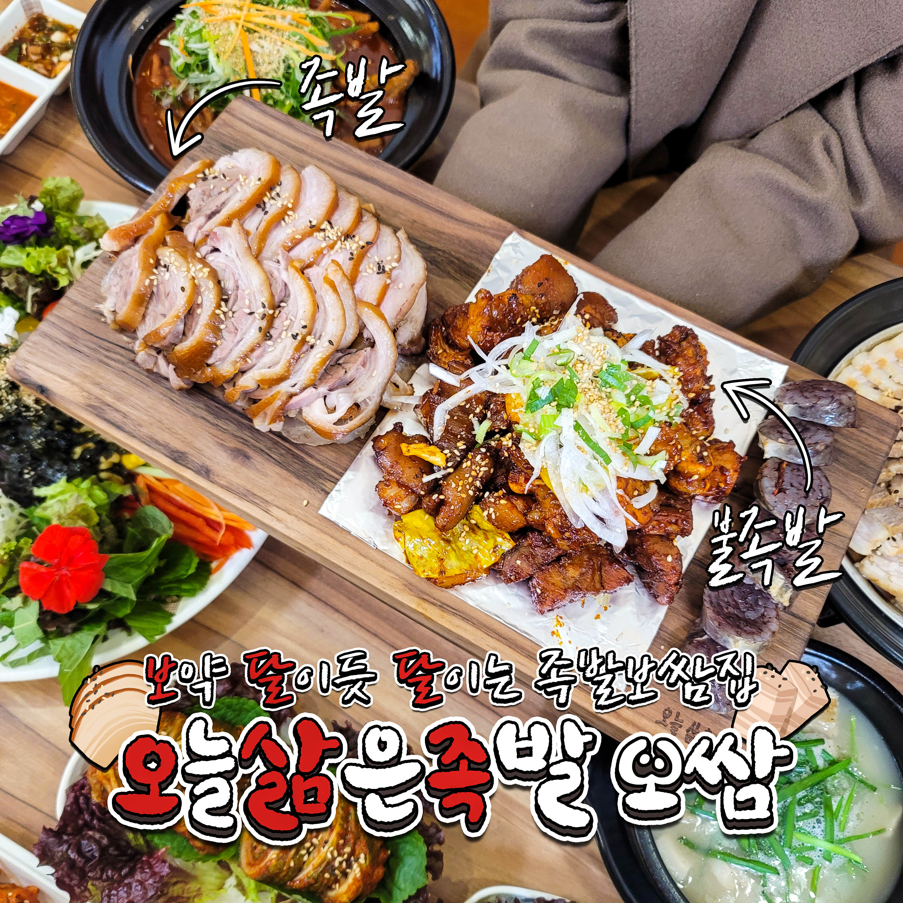 오늘삶은족발보쌈