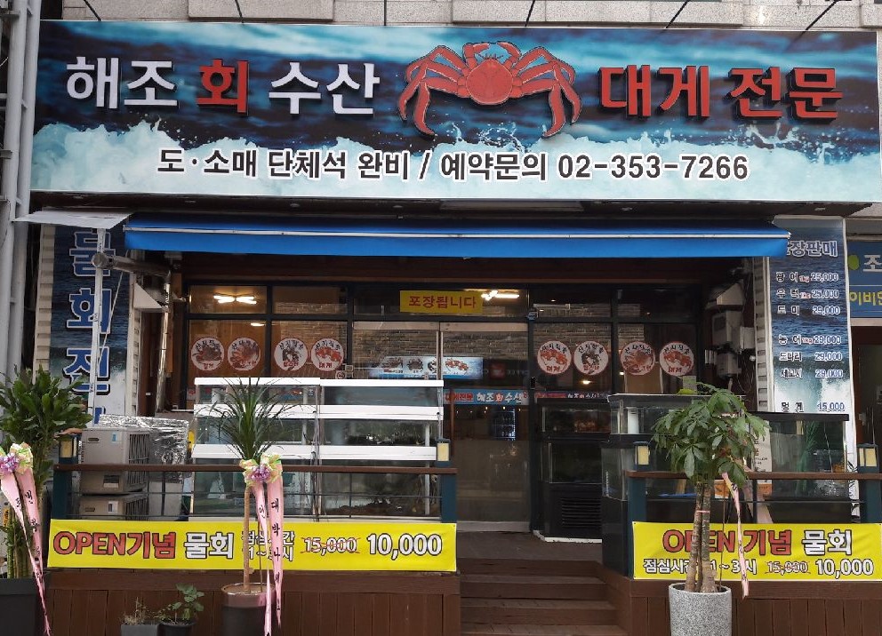 해조회수산 대게킹크랩