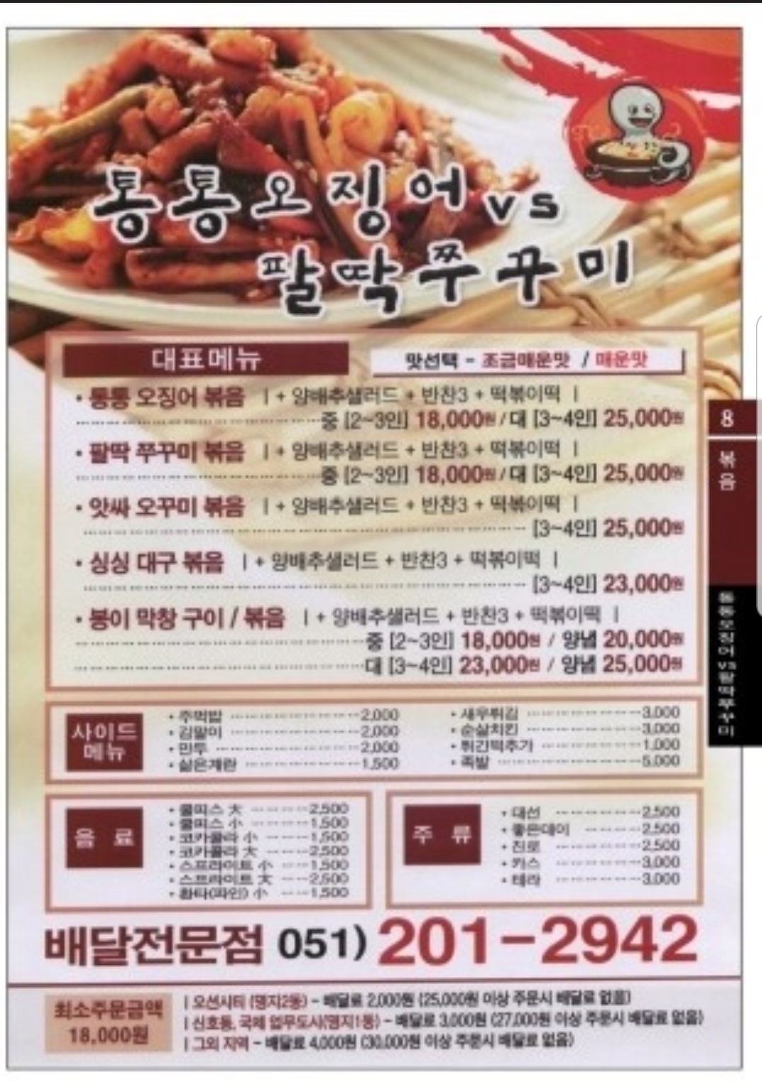 통통오징어VS팔딱쭈꾸미