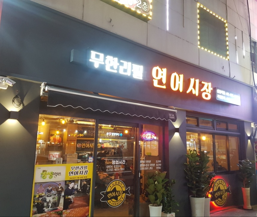 연어시장 상봉점