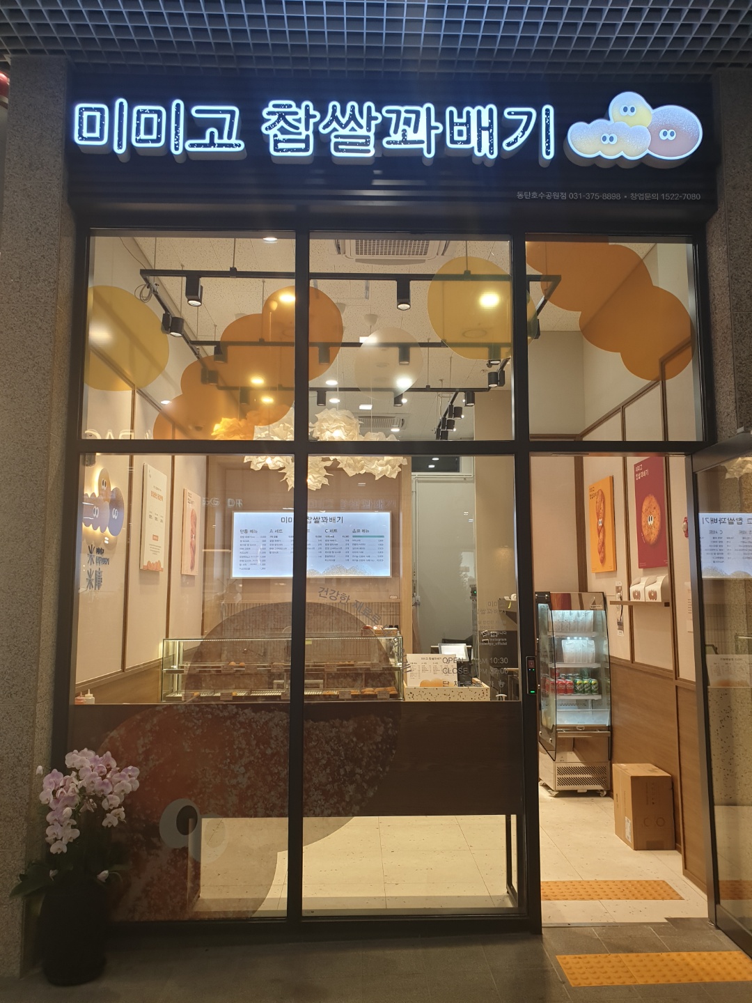 미미고찹쌀꽈배기 동탄꼬모점
