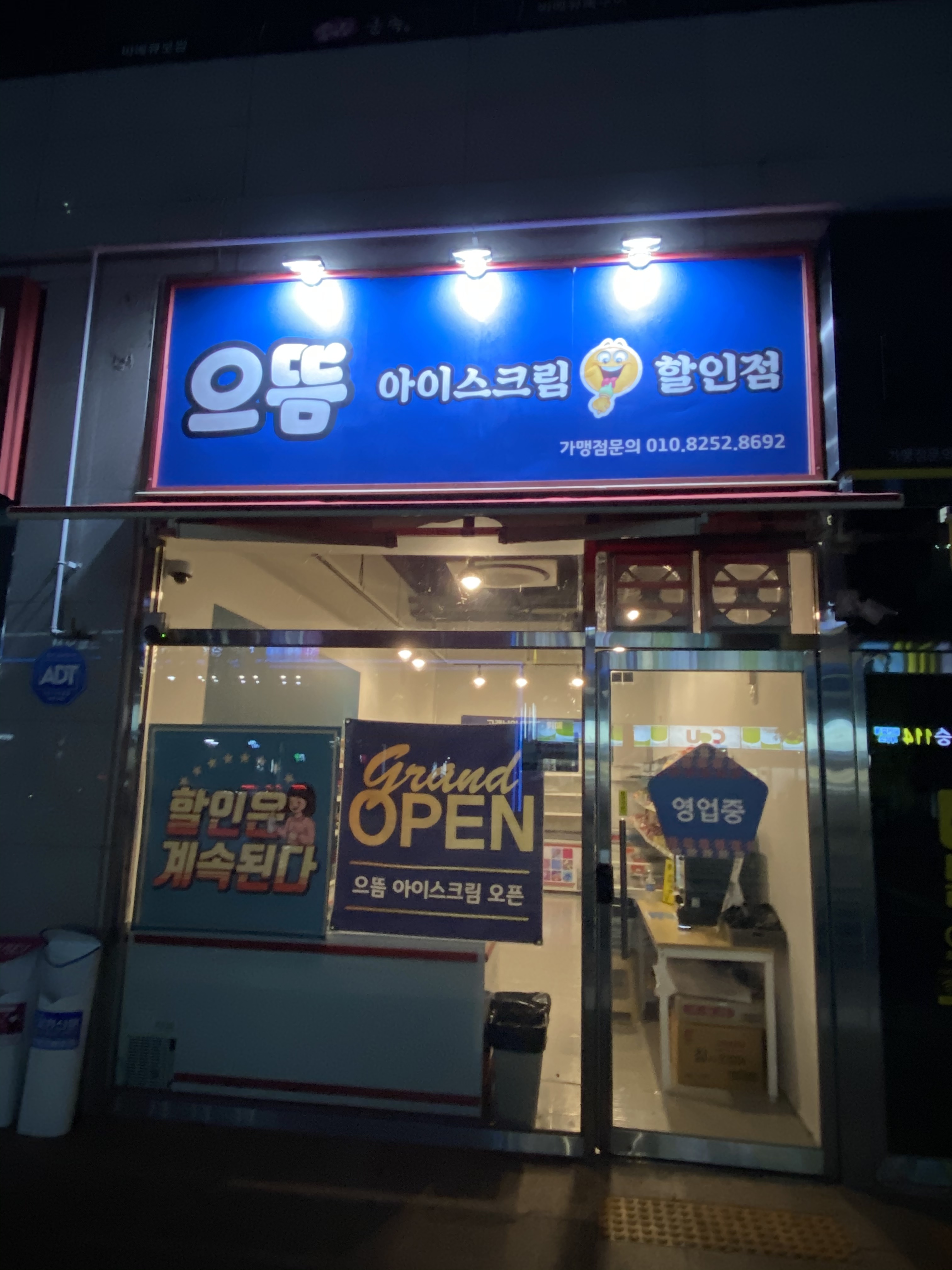으뜸아이스크림할인점 강정점