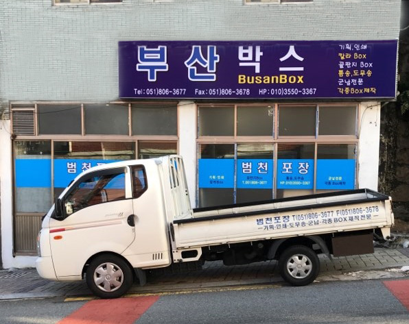 부산박스 범천포장