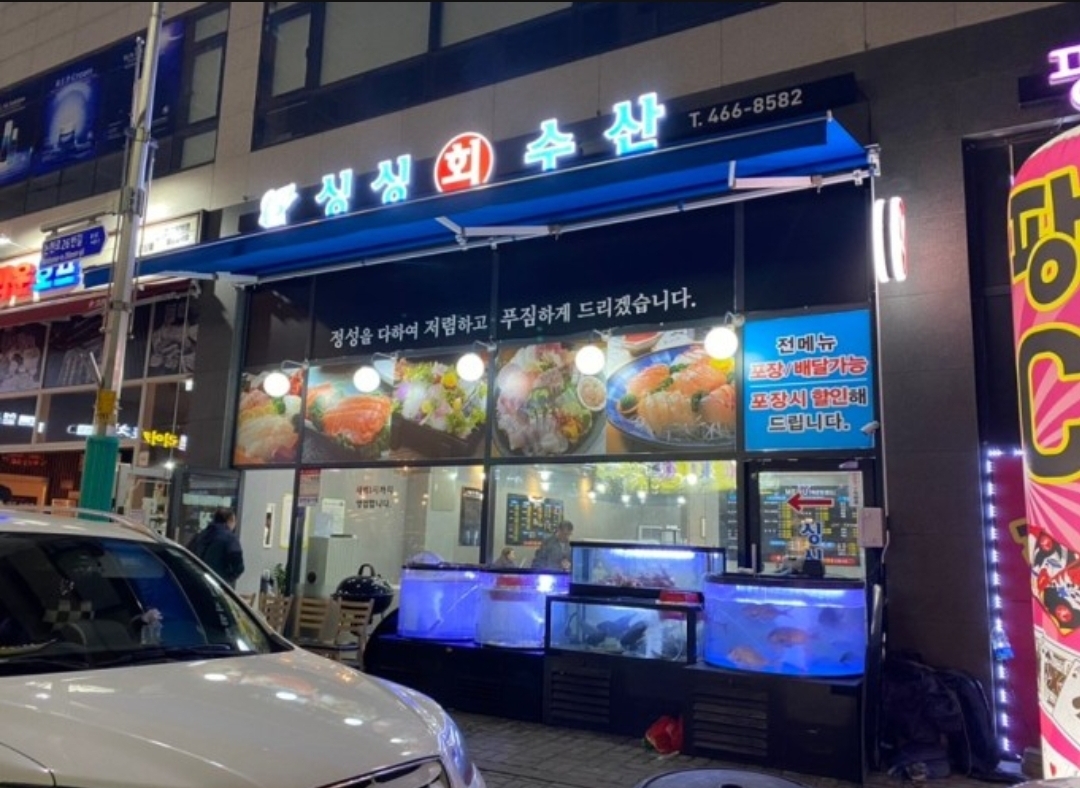 싱싱회수산