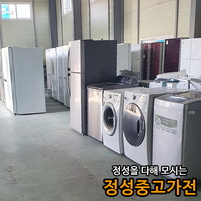 정성중고가전