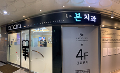 원흥본치과의원 대표 이미지
