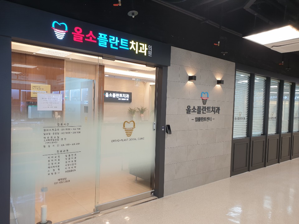 올소플란트치과의원