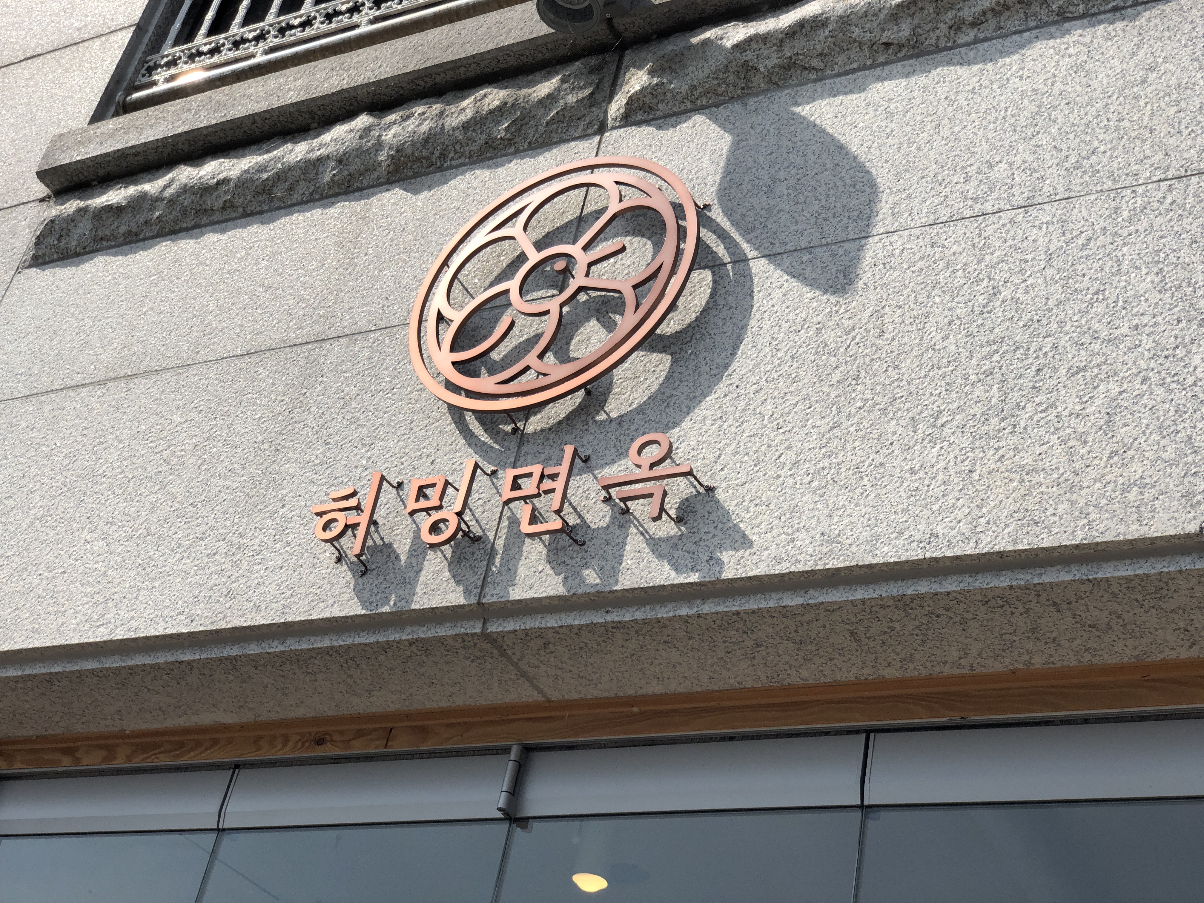 허밍면옥