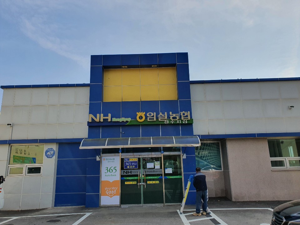 임실농협 성수지점