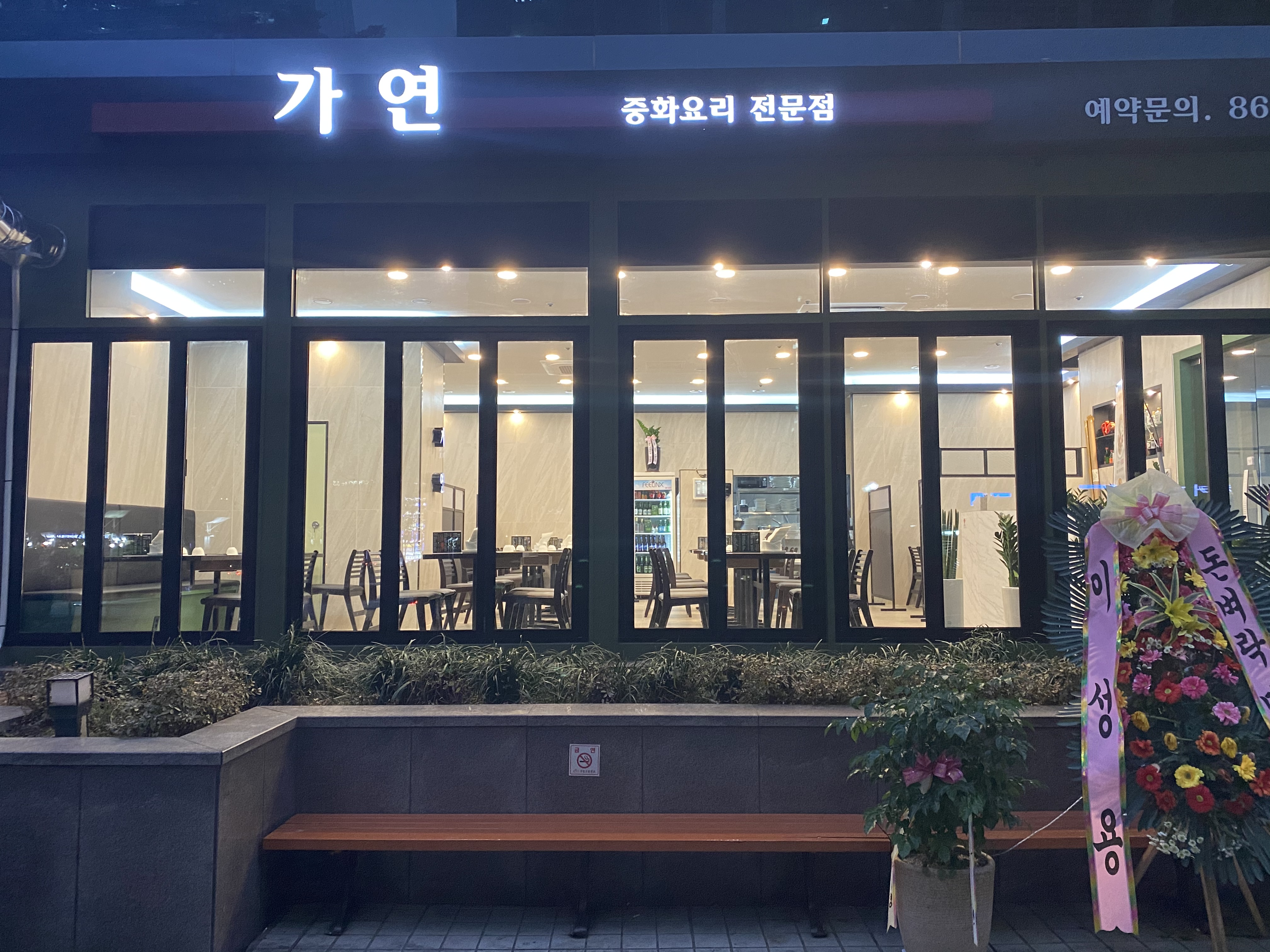 가연중화요리전문점