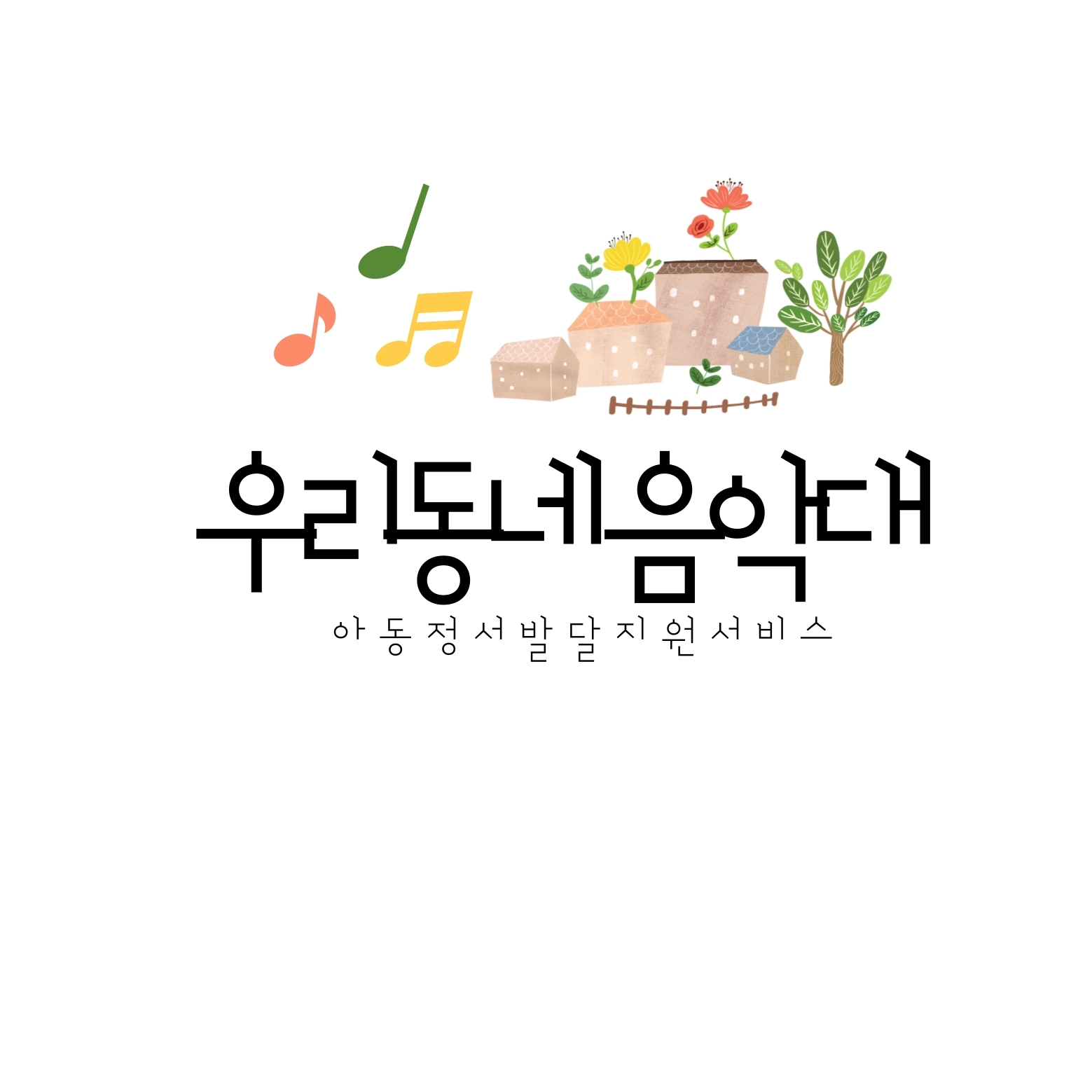 우리동네음악대