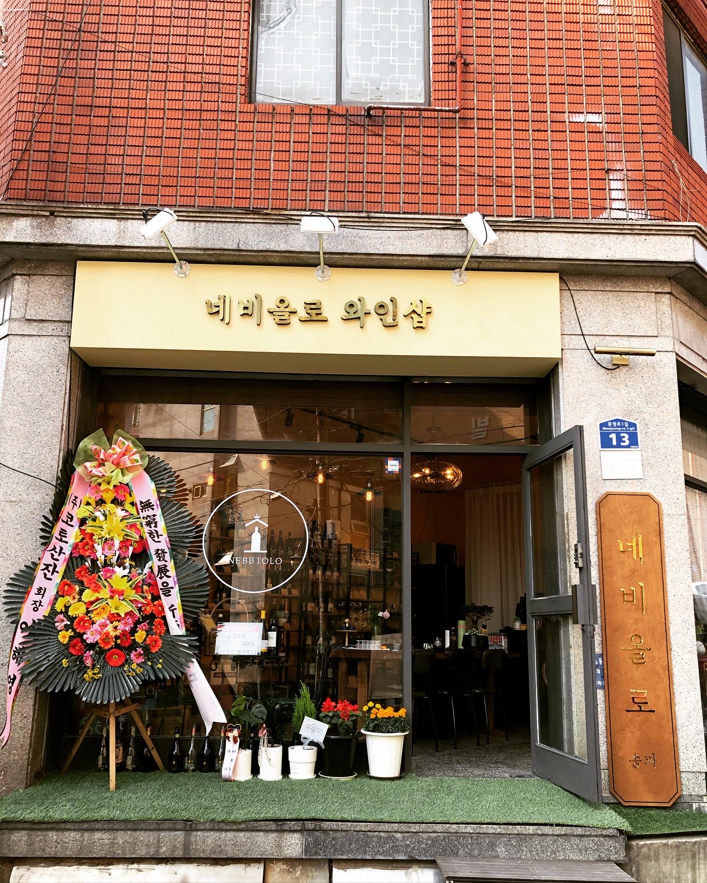 네비올로 송파
