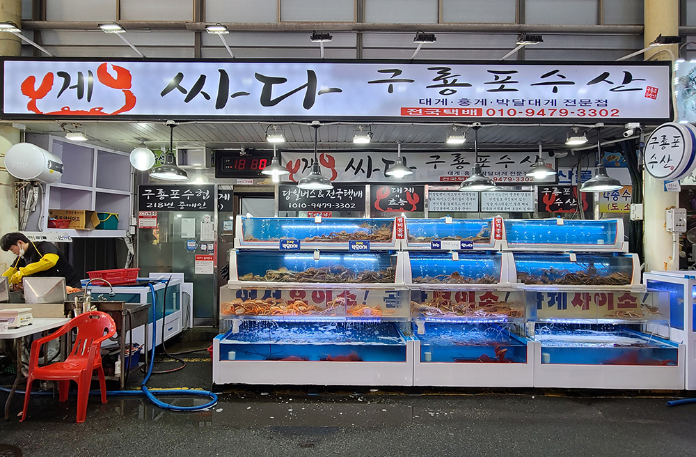 구룡포수산