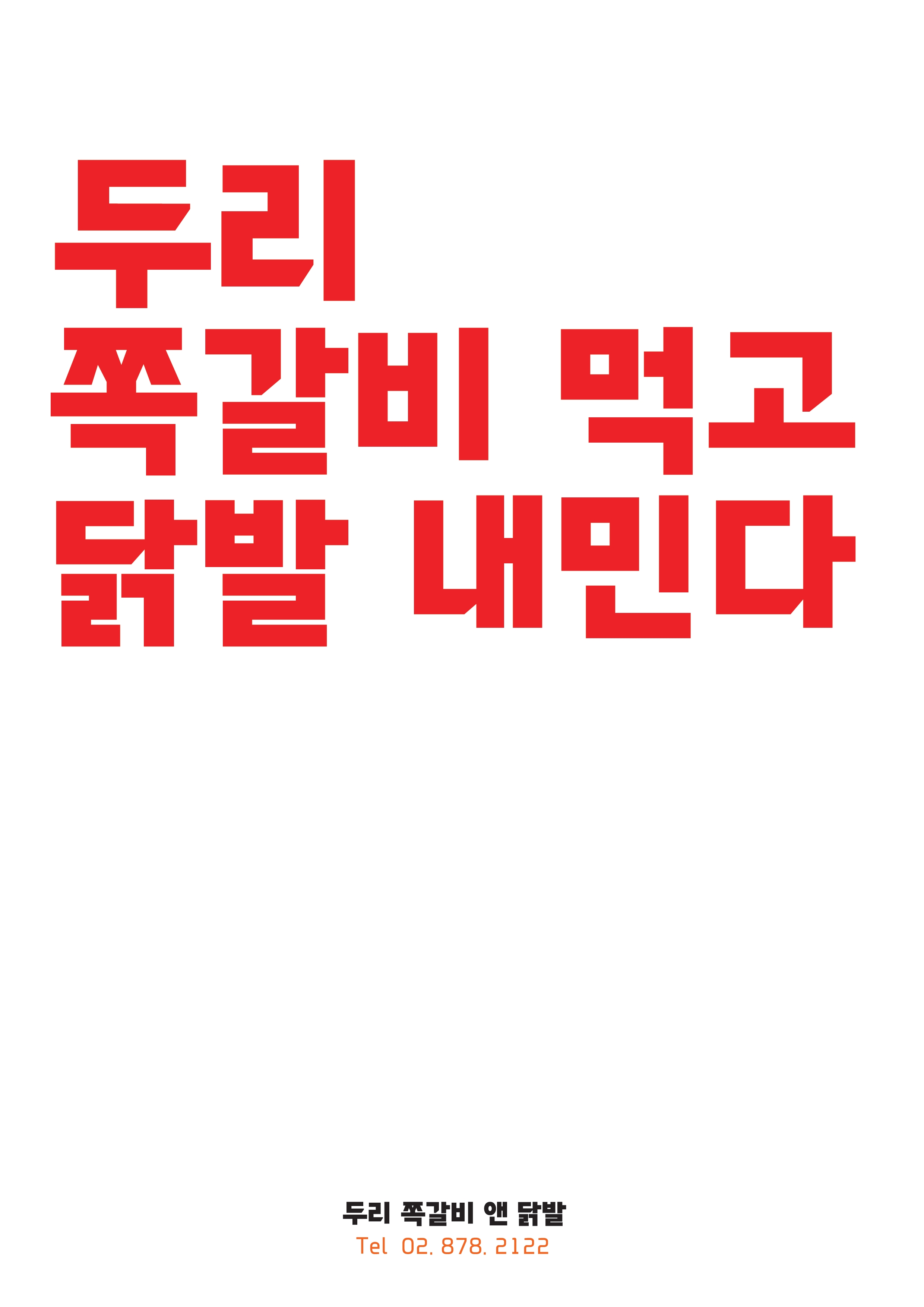 두리닭발앤쪽갈비