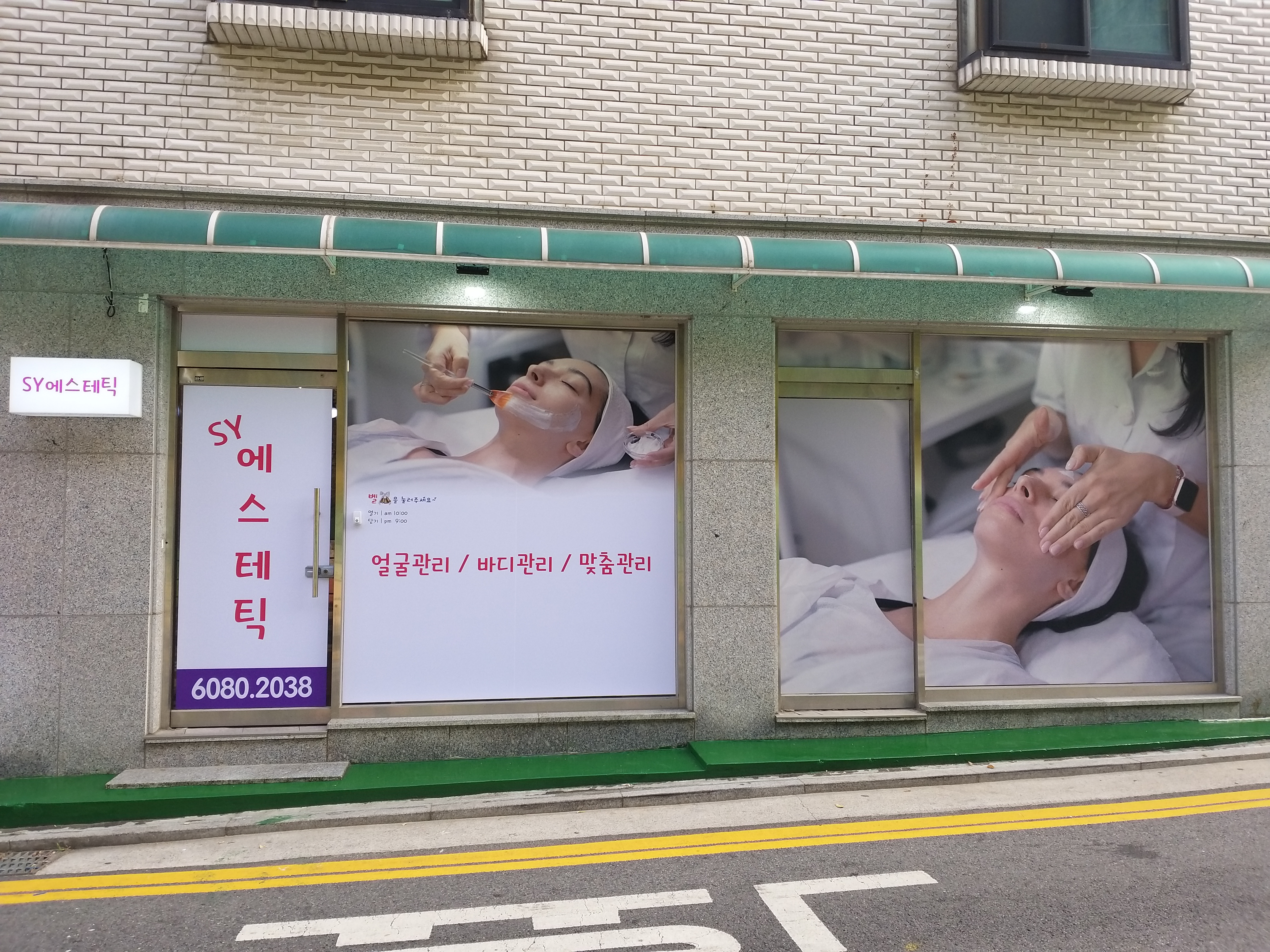 에스와이에스테틱 대표 이미지