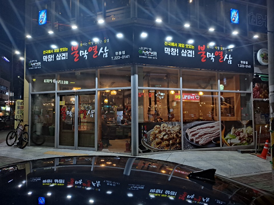 불막열삼 현동점