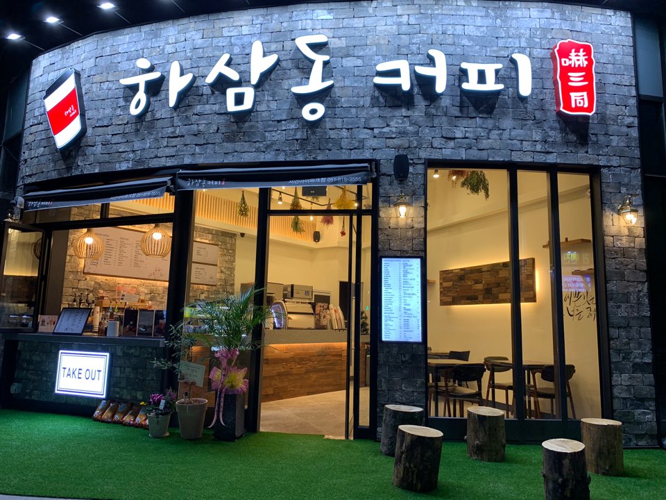 하삼동커피 서면아이파크점