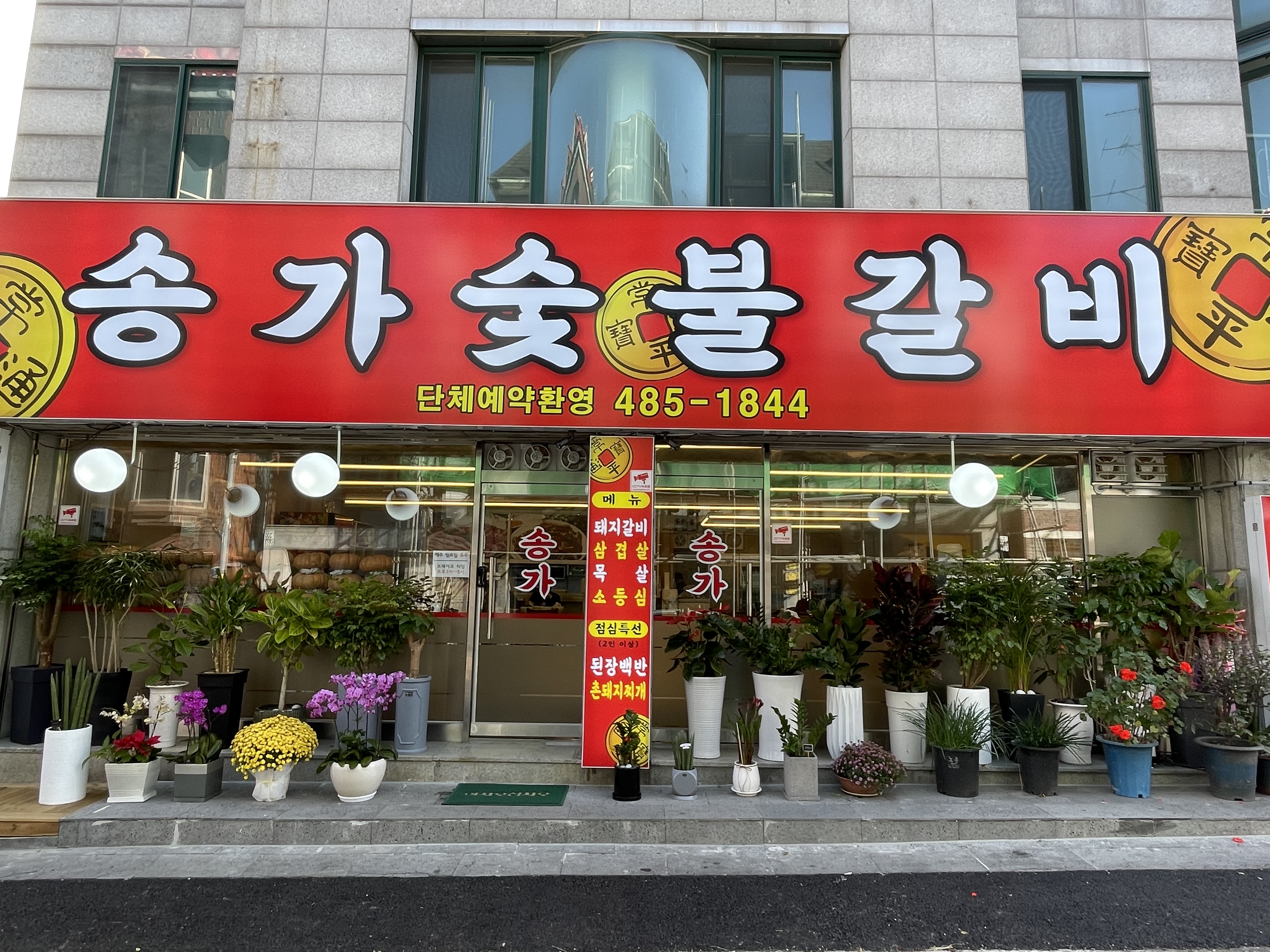 송가숯불갈비