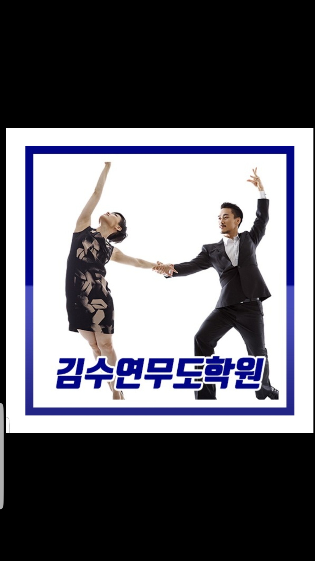 김수연무도학원