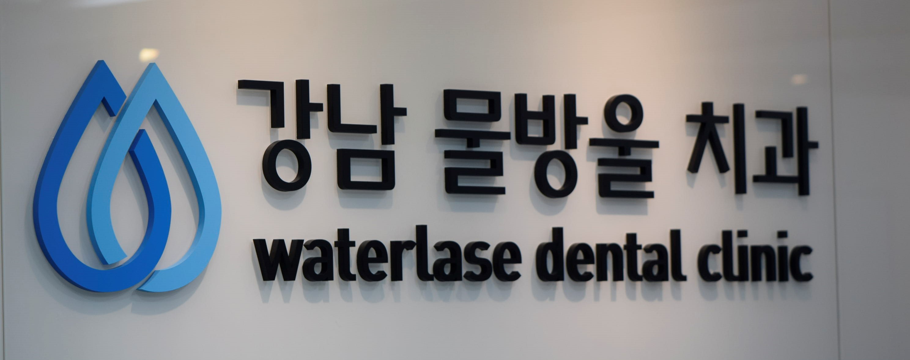 강남물방울치과