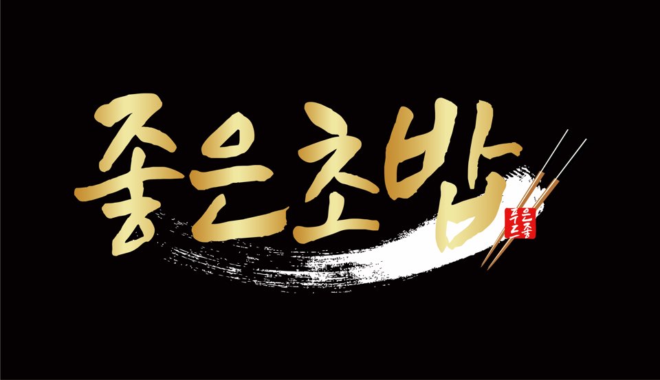 좋은초밥 와동점