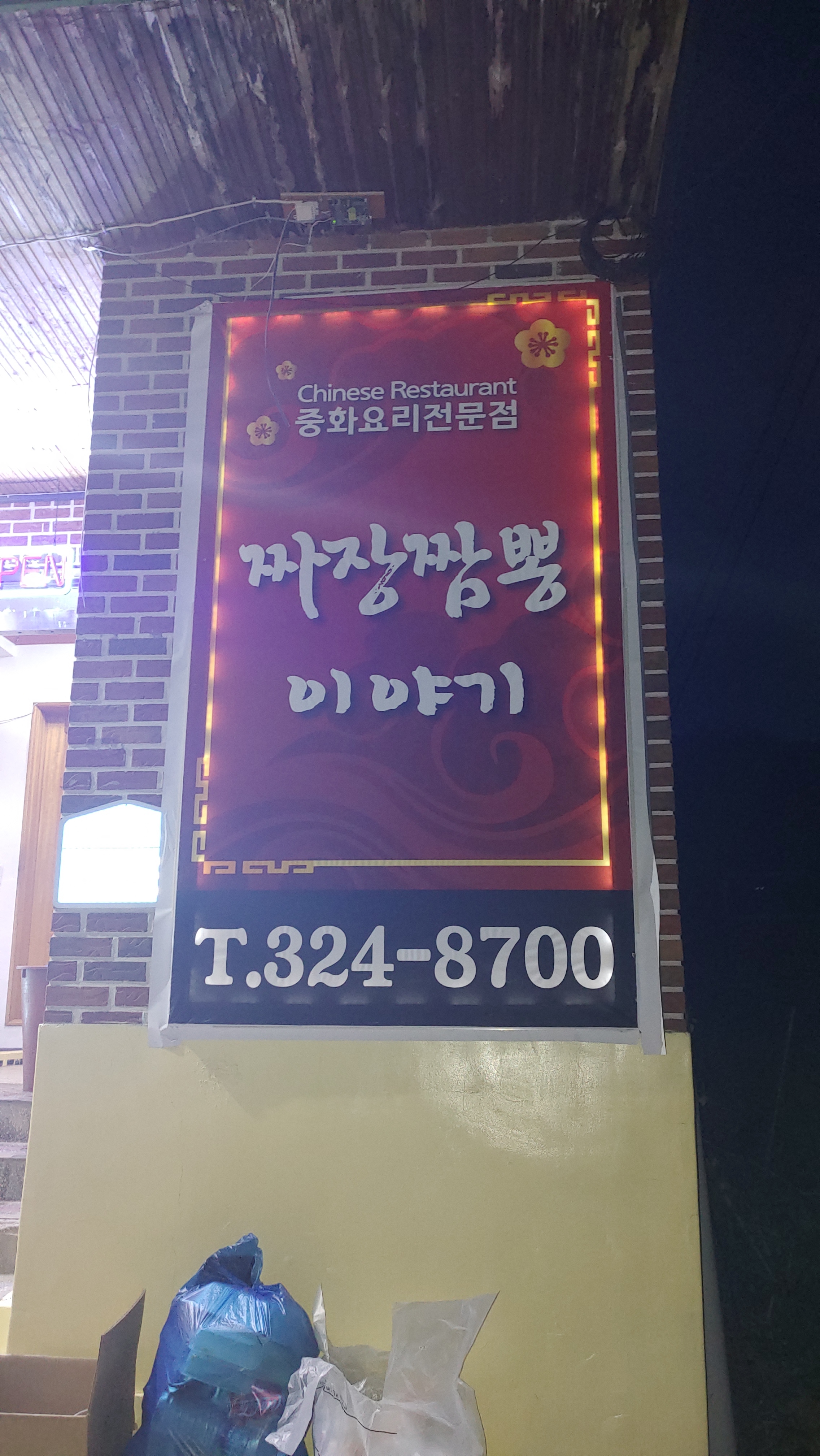 짜장짬뽕이야기