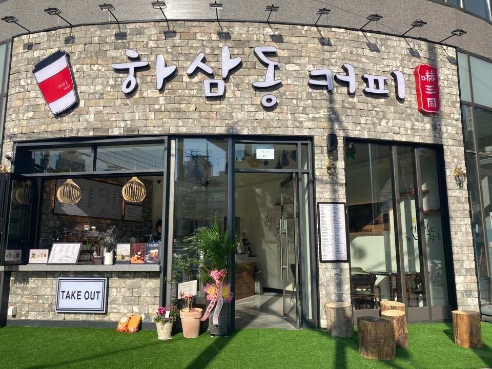 하삼동커피 서면아이파크점