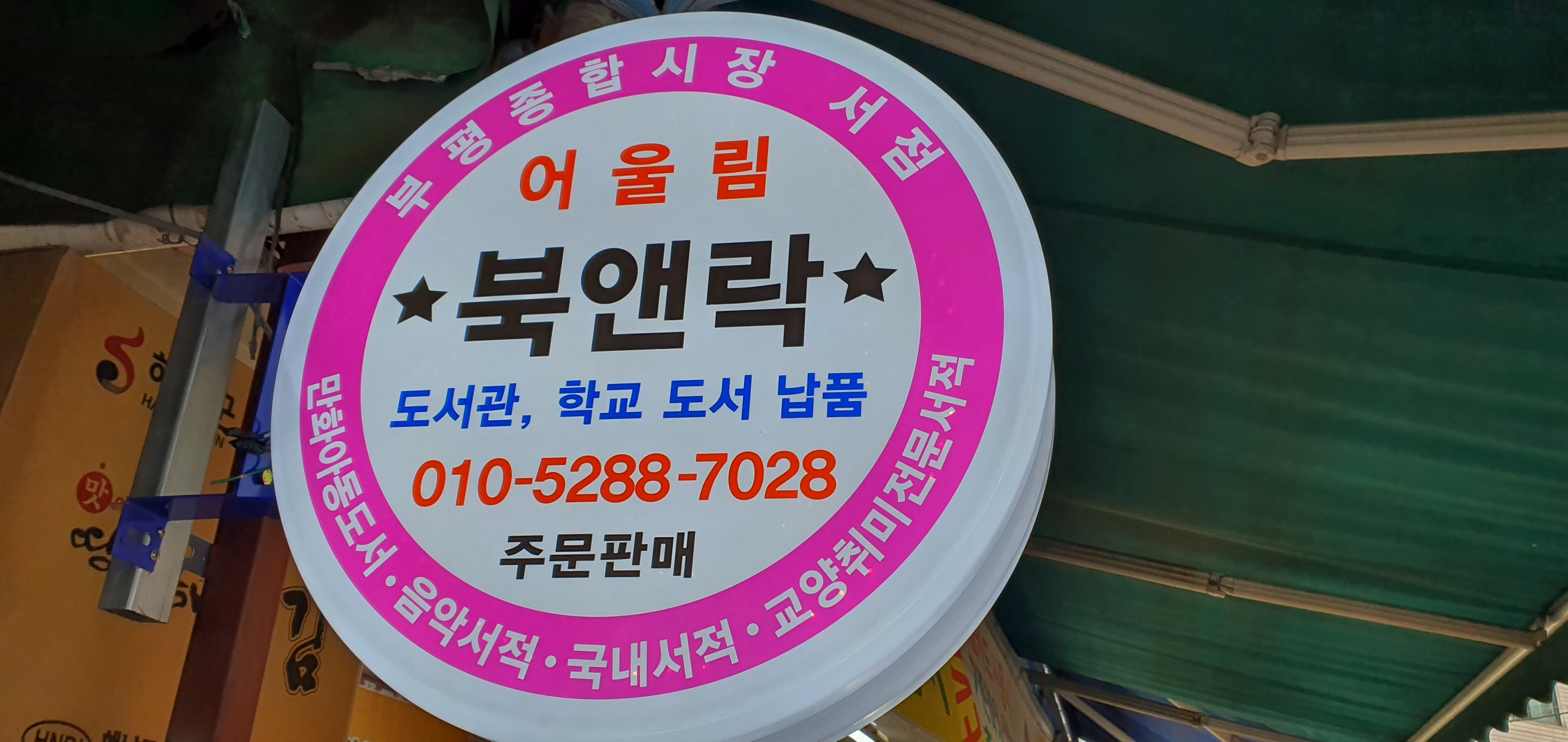 어울림북앤락