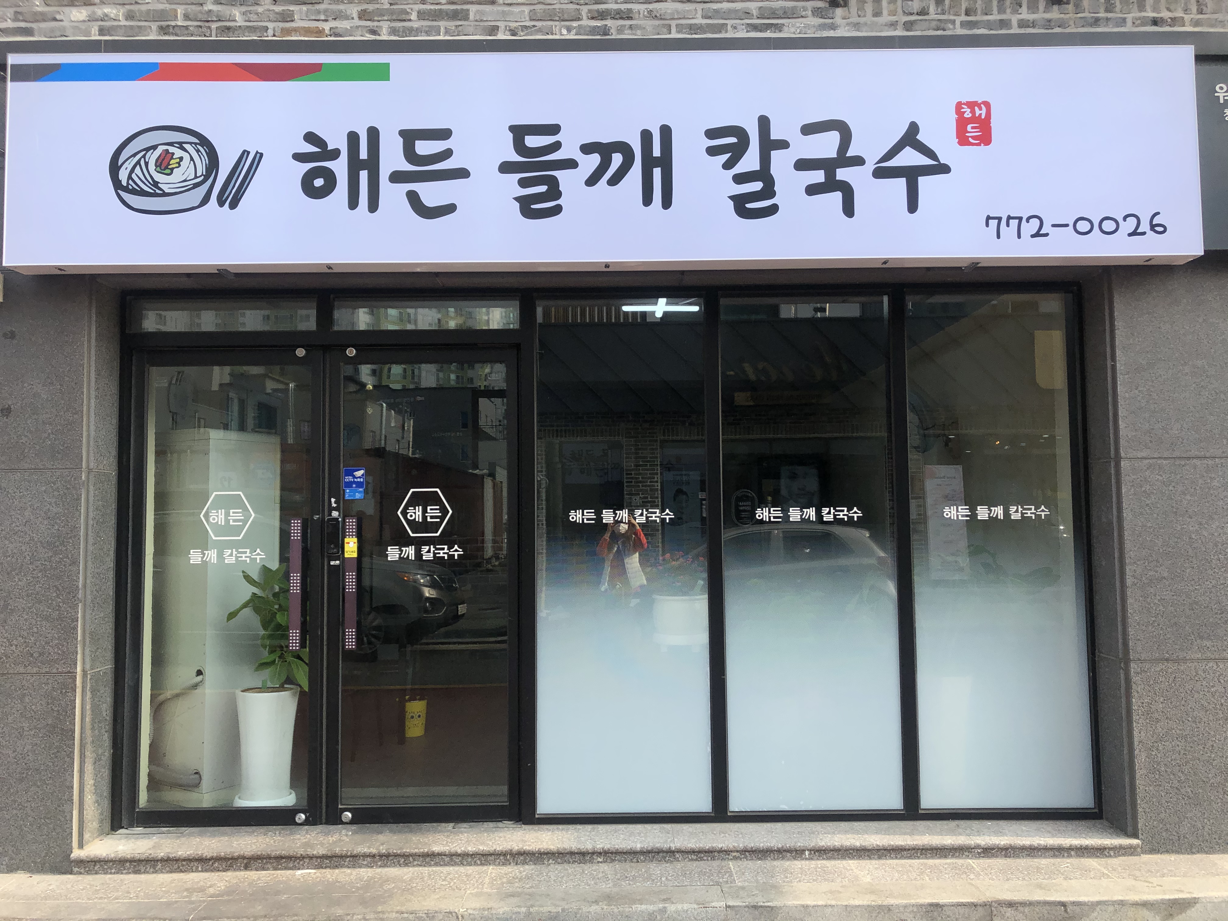 해든들깨칼국수