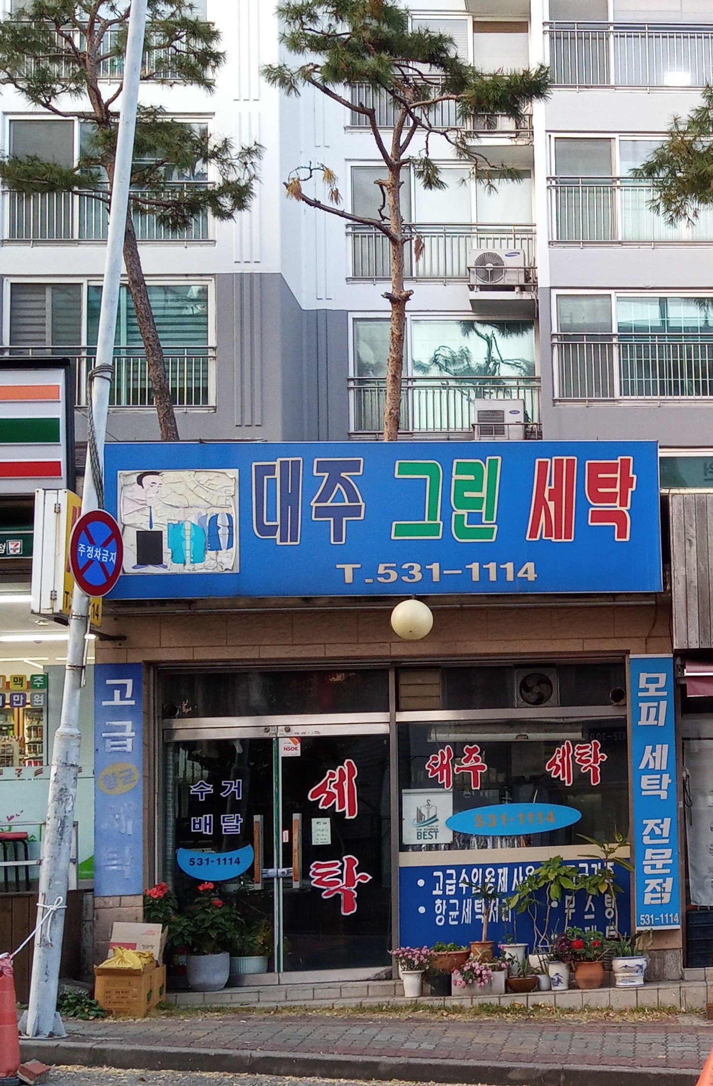 대주그린세탁