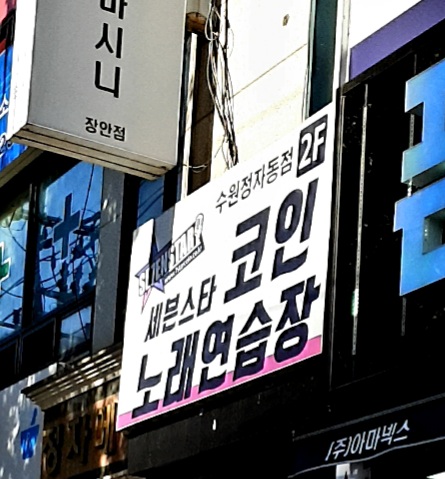 세븐스타코인노래연습장 수원정자동점