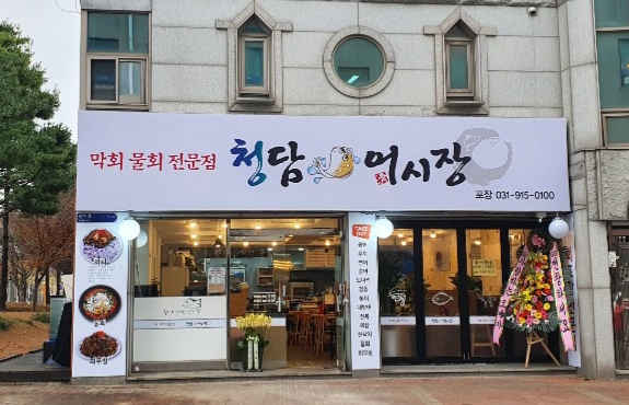 청담어시장