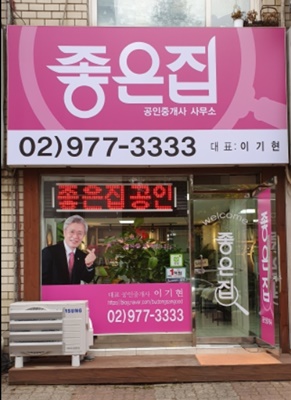 좋은집공인중개사사무소