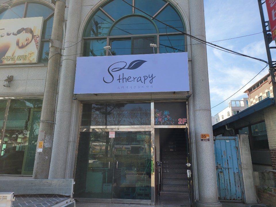 S 테라피 photo 2