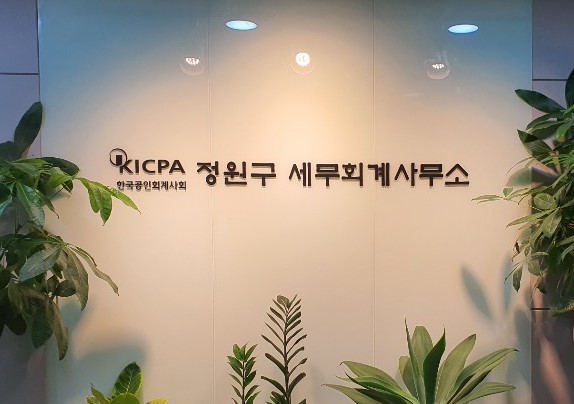 정원구세무회계사무실