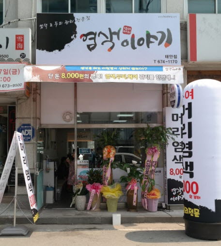 염색이야기 태안점
