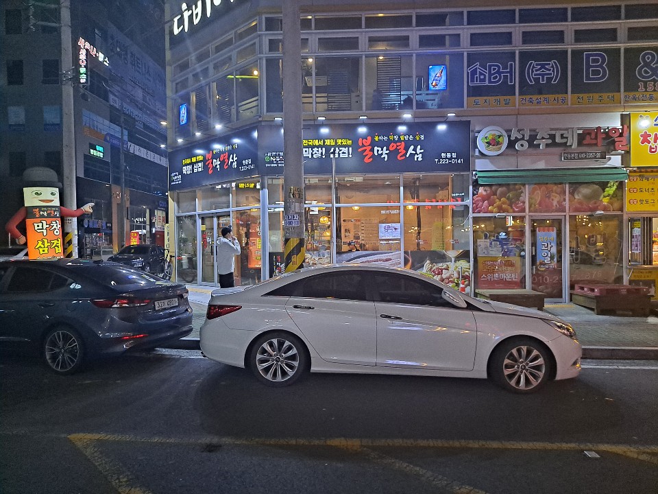 불막열삼 현동점