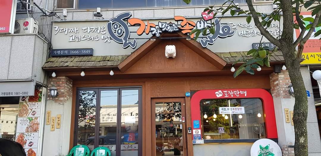 가장맛있는족발 상주점