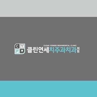 클린연세치주과치과의원
