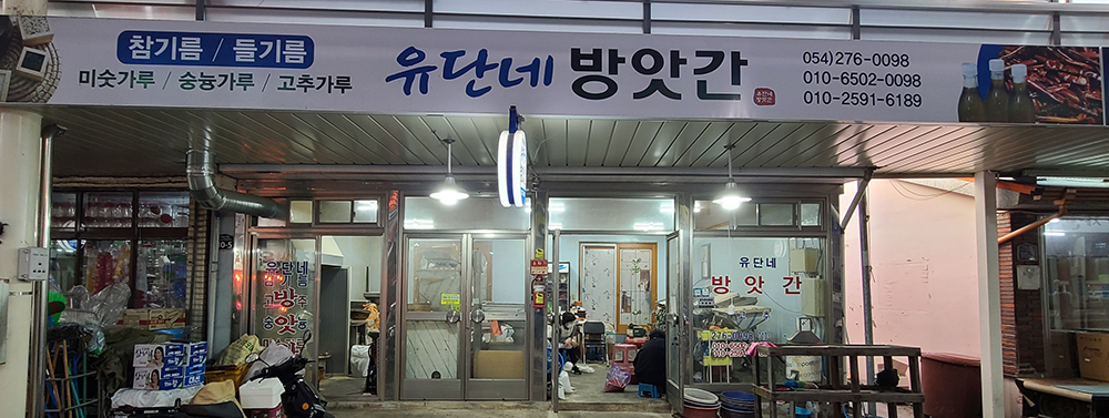 유단네방앗간