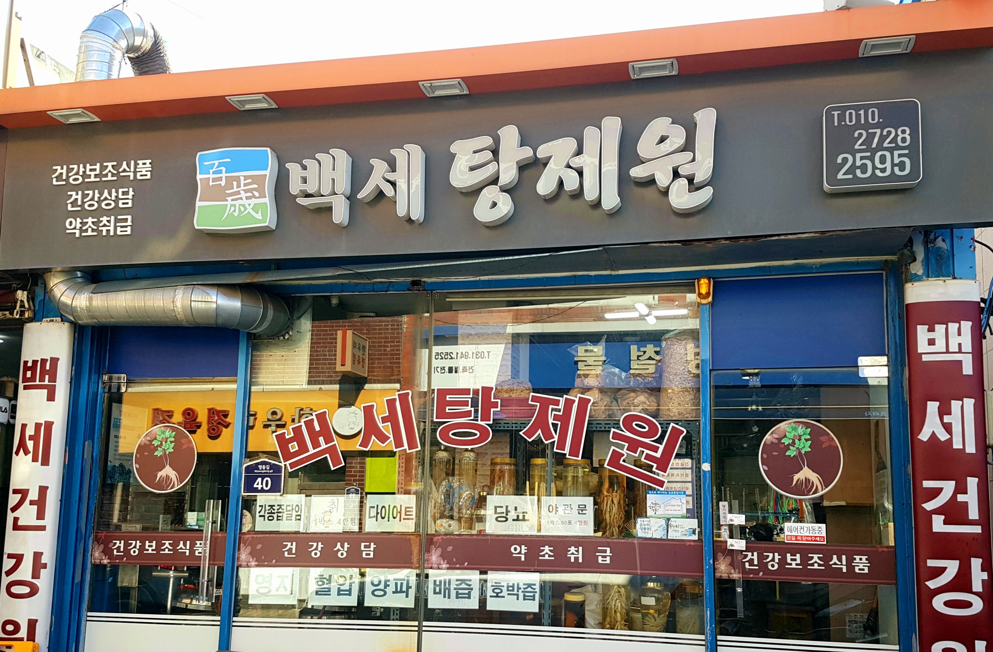 백세탕제원