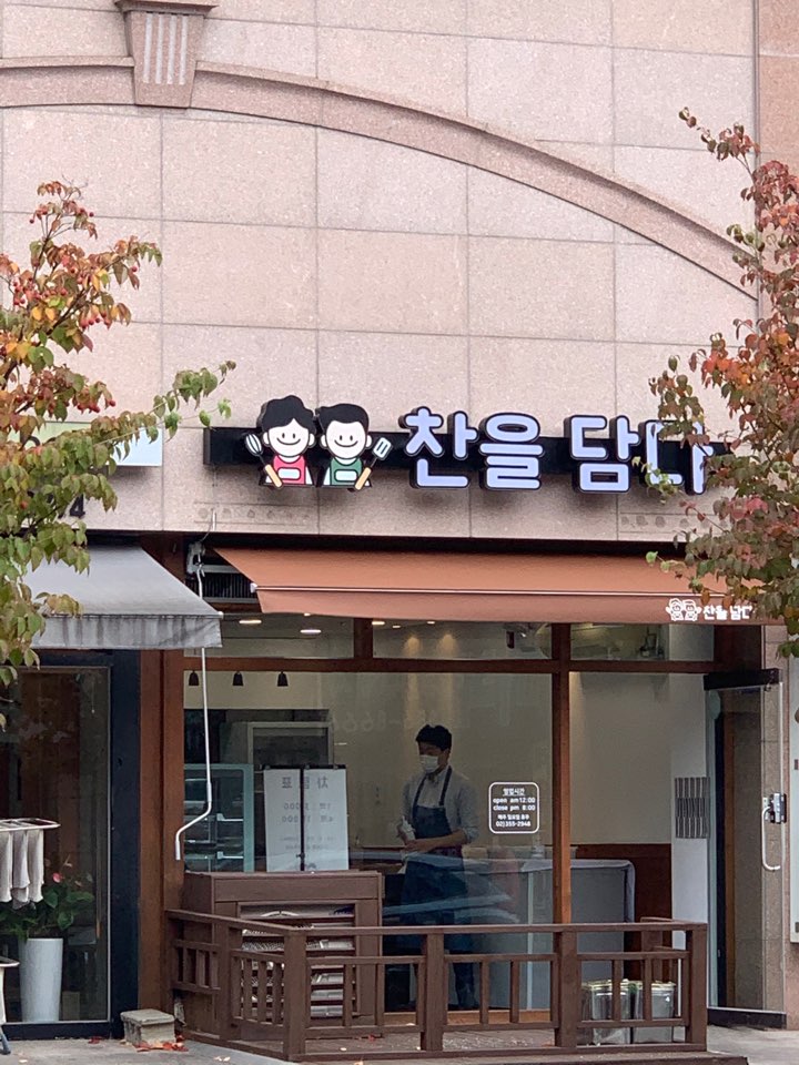 찬을 담다