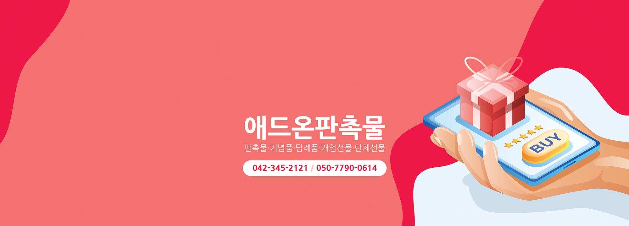 애드온판촉물