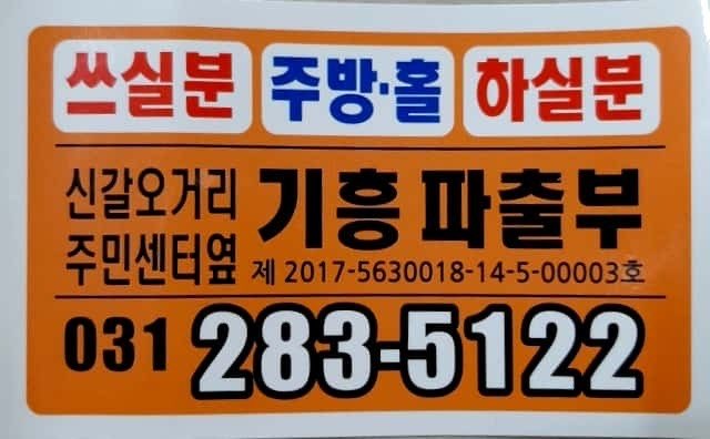 기흥파출부
