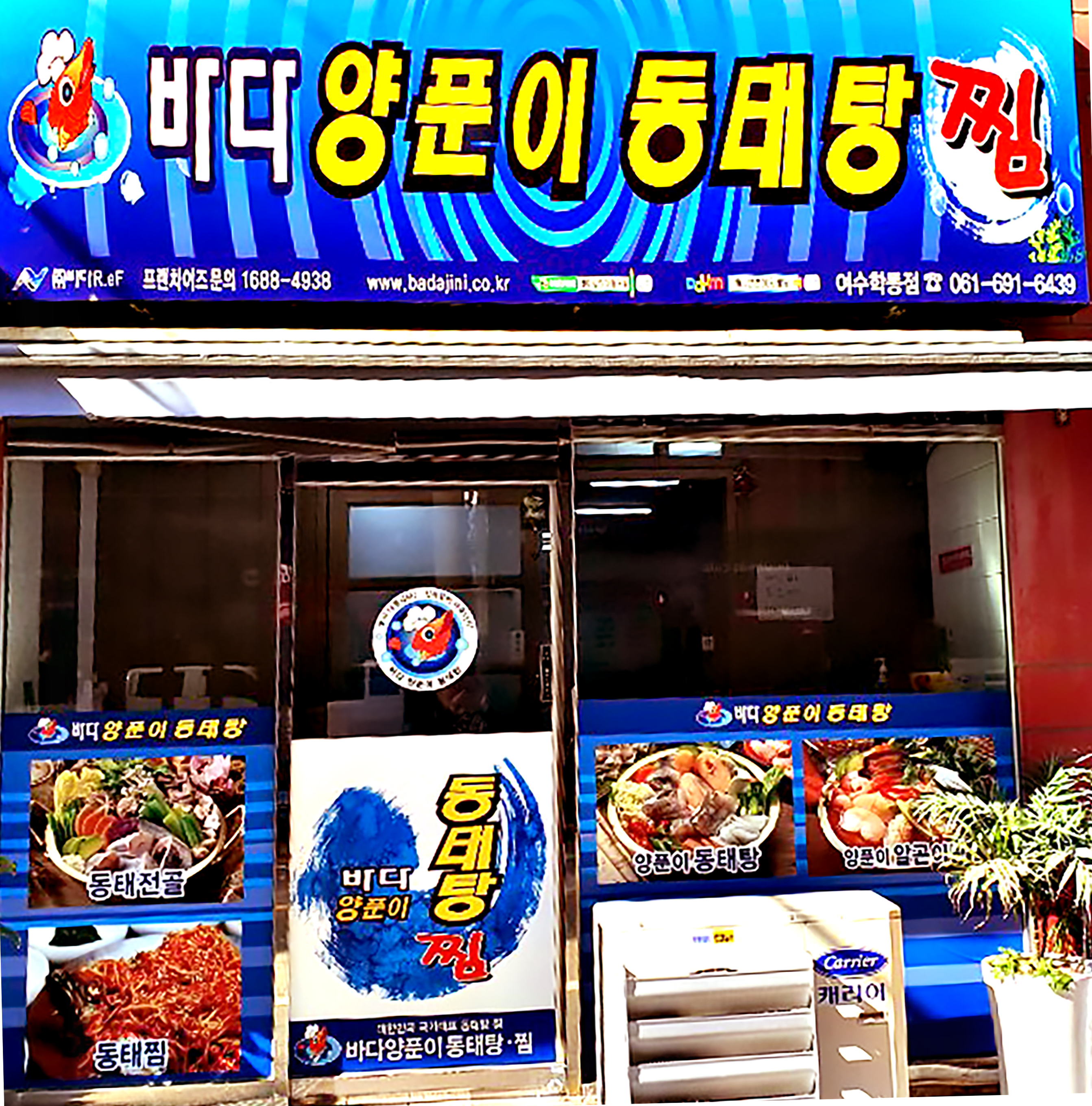 바다양푼이동태탕 여수학동점