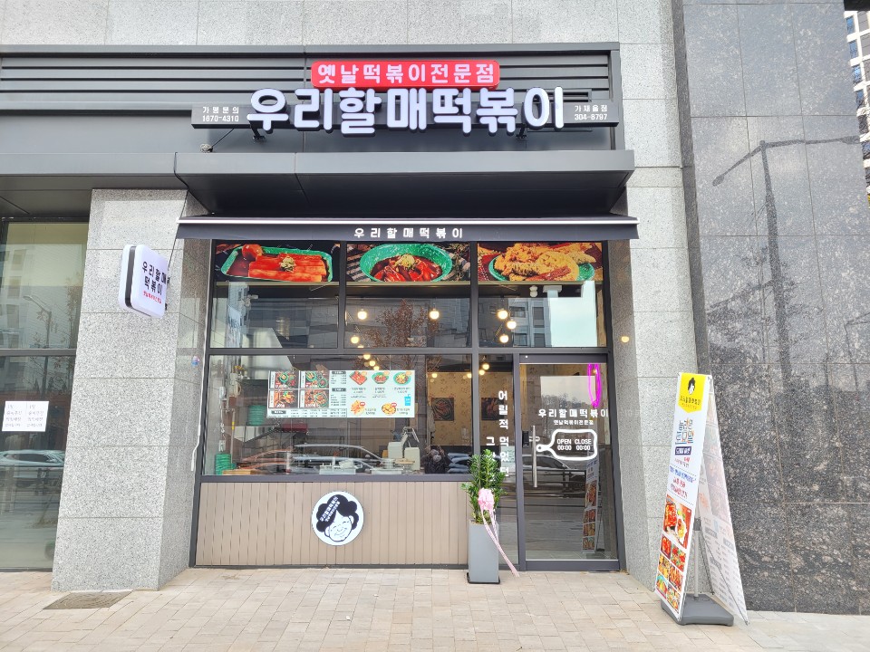 우리할매떡볶이 가재울점