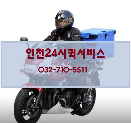 인천24시퀵서비스
