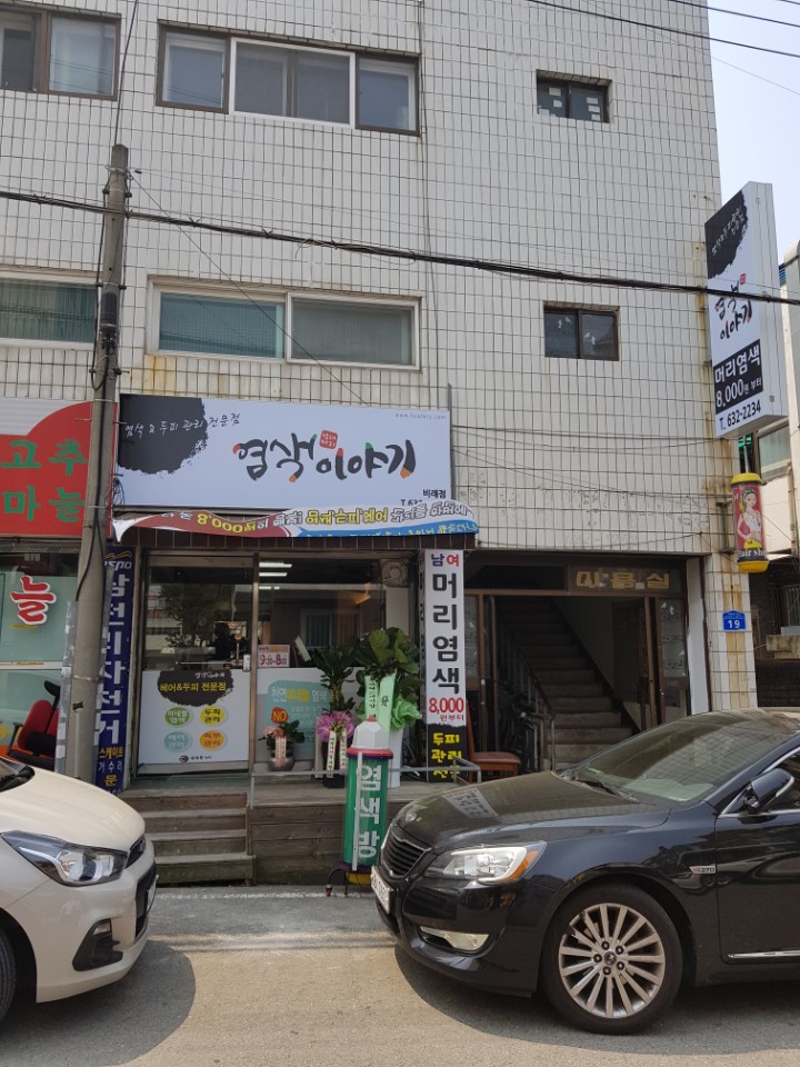 염색이야기 비래점 대표 이미지