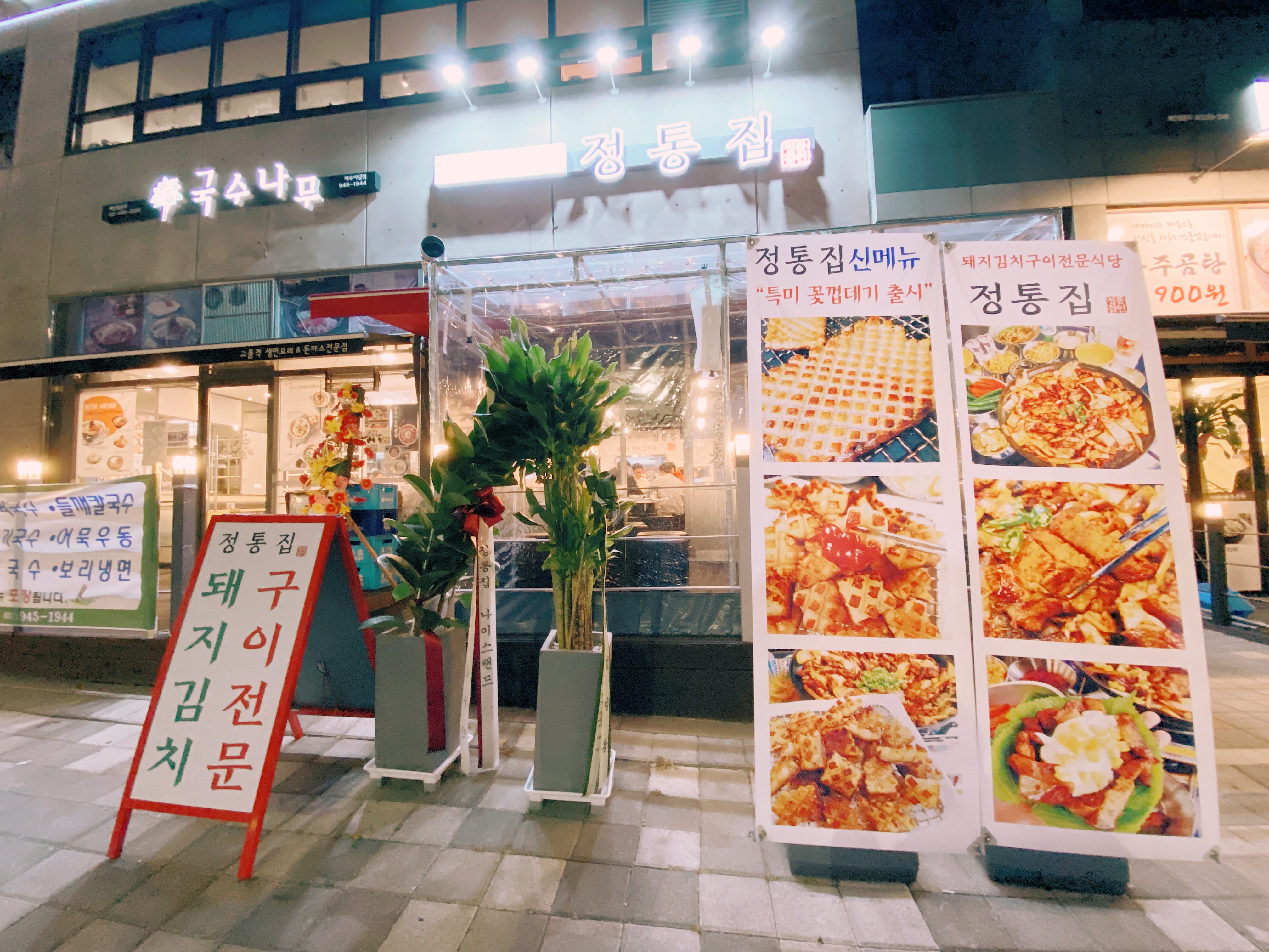 정통집 야당점