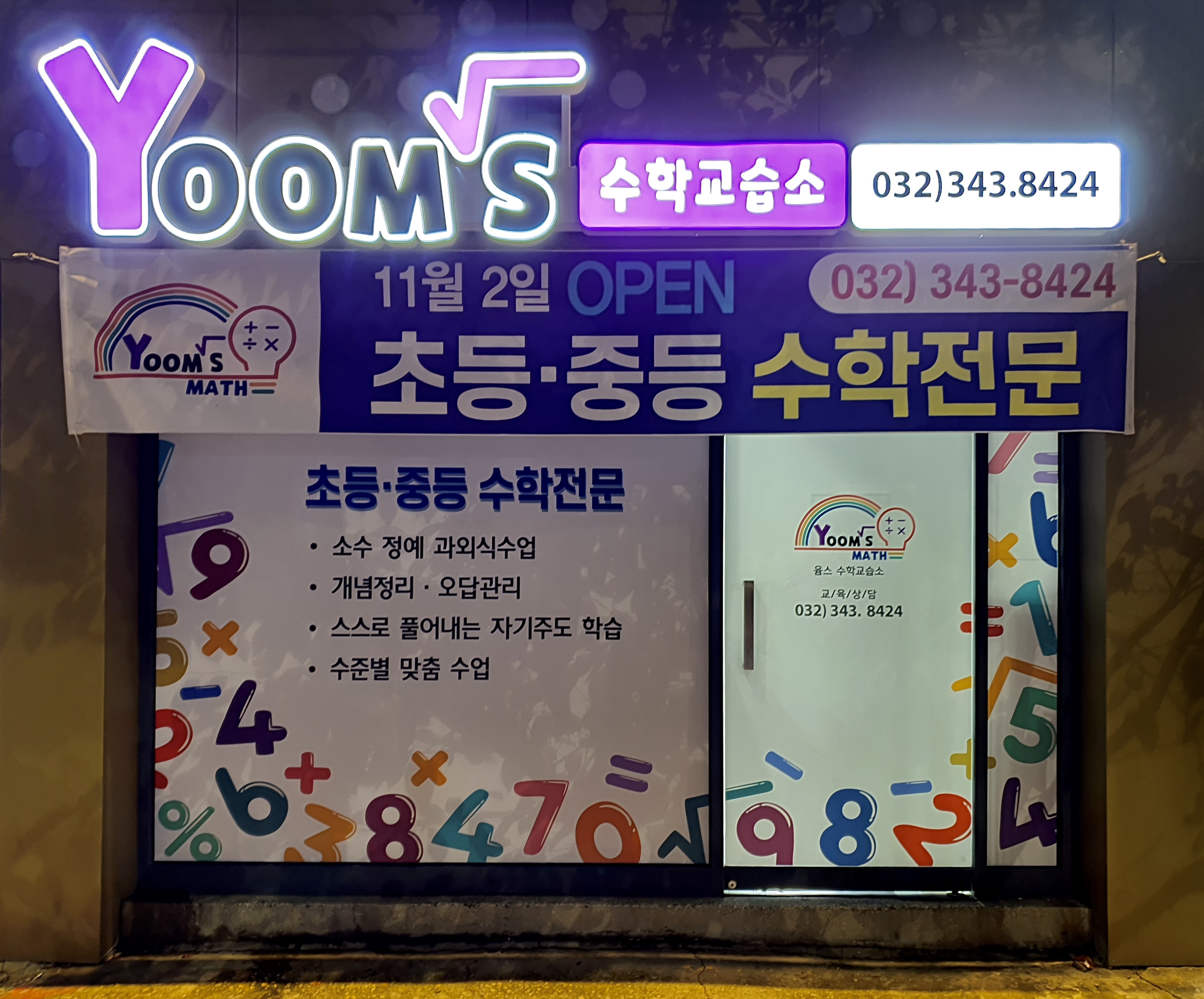 윰스 수학교습소